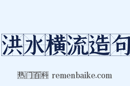 洪水横流造句是什么意思的图片
